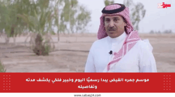 موسم جمرة القيض يبدأ رسميًا اليوم وخبير فلكي يكشف مدته وتفاصيله